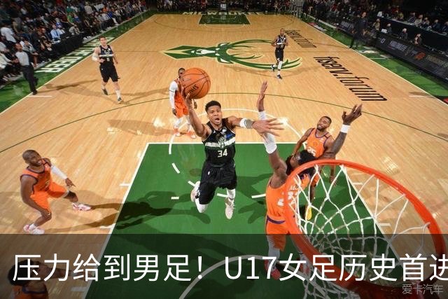 压力给到男足！U17女足历史首进世少赛八强，U17男足11月战世少赛