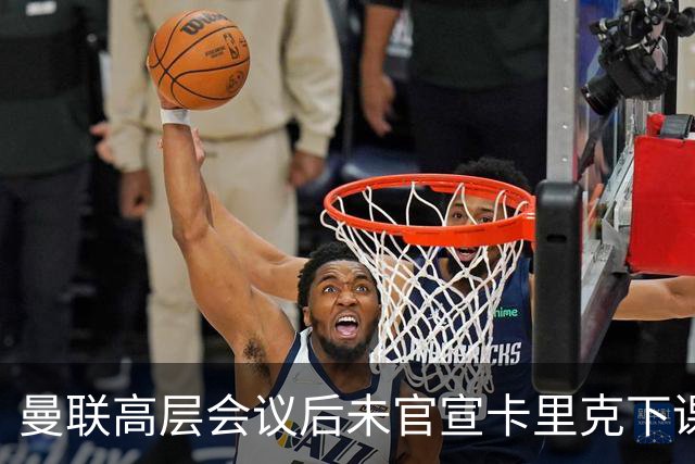 曼联高层会议后未官宣卡里克下课，原因揭晓！曝请埃迪豪仍需300万